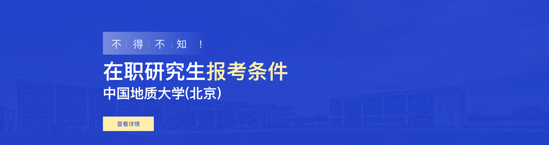 中国地质大学(北京)在职研究生报考条件是什么？